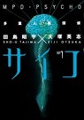 MPD-Psycho Volume 1 - Eiji Otsuka - 9781630084103