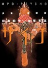 MPD Psycho Volume 5 - Eiji Otsuka - 9781630084141