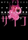 MPD Psycho Volume 9 - Eiji Otsuka - 9781630084189
