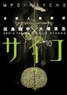 MPD-Psycho Volume 10 - Eiji Otsuka - 9781630084196