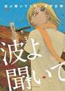 Wave, Listen To Me! 3 - Hiroaki Samura - 9781632368690