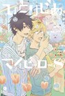 Hitorijime My Hero 8 - Memeko Arii - 9781632369321