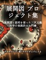 &#23637;&#38283;&#22259; &#12503;&#12525;&#12472;&#12455;&#12463;&#12488;&#38598;: &#23637;&#38283;&#22259;&#12392;&#35500;&#26126;&#12434;&#20351;&#1 - David E. McAdams - 9781632706188