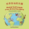 Musical Instruments from Around the World (Chinese Simplified-English) - Emily Kobren - 9781636852799