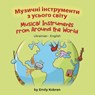 Musical Instruments from Around the World (Ukrainian-English) - Emily Kobren - 9781636853116
