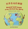 Musical Instruments from Around the World (Traditional Chinese-English) - Emily Kobren - 9781636854557