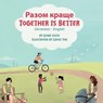 Together Is Better (Ukrainian-English) - Diane Costa - 9781636856100