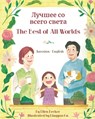 The Best of All Words (Russian-English): &#1051;&#1091;&#1095;&#1096;&#1077;&#1077; &#1089;&#1086; &#1074;&#1089;&#1077;&#1075;&#1086; &#1089;&#1074;& - Ellen Becker - 9781636856728