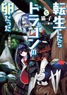 Reincarnated as a Dragon Hatchling (Light Novel) Vol. 5 - Necoco - 9781638582205