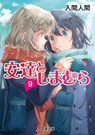 Adachi and Shimamura (Light Novel) Vol. 9 - Hitoma Iruma - 9781638583127