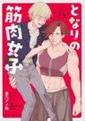 The Muscle Girl Next Door - Amesuke Ano - 9781638583929