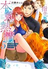 Fire in His Fingertips: A Flirty Fireman Ravishes Me with His Smoldering Gaze Vol. 5 - Kawano Tanishi - 9781638589501
