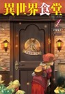 Restaurant to Another World (Light Novel) Vol. 1 - Junpei Inuzuka - 9781642753271