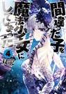 Machimaho: I Messed Up and Made the Wrong Person Into a Magical Girl! Vol. 4 - Souryu - 9781642757446