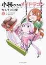 Miss Kobayashi's Dragon Maid: Kanna's Daily Life Vol. 6 - Coolkyousinnjya - 9781642757491