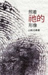 In His Image (Mandarin Edition) - Sam Polson - 9781643700366
