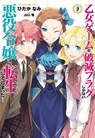 My Next Life as a Villainess: All Routes Lead to Doom! (Manga) Vol. 3 - Satoru Yamaguchi - 9781645052302