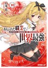 Arifureta: From Commonplace to World's Strongest (Light Novel) Vol. 10 - Ryo Shirakome - 9781645057475