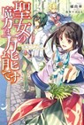 The Saint's Magic Power is Omnipotent (Light Novel) Vol. 1 - Yuka Tachibana - 9781645058502