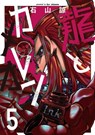 Dragon and chameleon (05) - ryo ishiyama - 9781646094295
