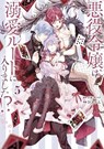 The Villainess's Guide to (Not) Falling in Love 05 (Manga) - Touya - 9781646094387
