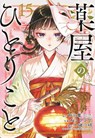 The Apothecary Diaries 15 (Manga) - Natsu Hyuuga ; Itsuki Nanao ; Nekokurage - 9781646094561