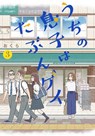 I Think Our Son Is Gay 03 - Okura - 9781646096039