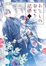 My Happy Marriage 02 (Manga) - Akumi Agitogi ; Tsukiho Tsukioka - 9781646096268