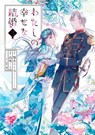 My Happy Marriage 03 (Manga) - Akumi Agitogi ; Tsukiho Tsukioka - 9781646096350