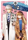 The Ice Guy and the Cool Girl 02 - Miyuki Tonogaya - 9781646097166