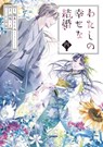 My Happy Marriage 04 (Manga) - Akumi Agitogi ; Tsukiho Tsukioka - 9781646097265