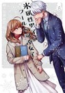 The Ice Guy and the Cool Girl 08 - Miyuki Tonogaya - 9781646097463