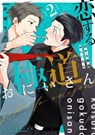 Mobsters in Love 02 - CHIYOKO ORIGAMI - 9781646097586