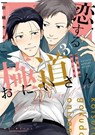 Mobsters in Love 03 - CHIYOKO ORIGAMI - 9781646097593