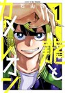 Dragon and Chameleon 01 - RYO ISHIYAMA - 9781646097821