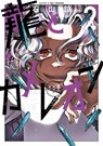 Dragon and Chameleon 02 - RYO ISHIYAMA - 9781646097968