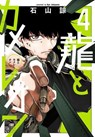 Dragon and Chameleon 04 - RYO ISHIYAMA - 9781646098224