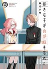 The Girl I Like Forgot Her Glasses 12 - Koume Fujichika - 9781646098507