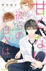 Those Not-So-Sweet Boys 1 - Yoko Nogiri - 9781646511747