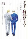 What Did You Eat Yesterday? 23 - Fumi Yoshinaga - 9781647294816
