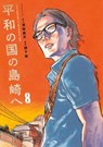 Shimazaki in the Land of Peace 8 - Gouten Hamada - 9781647295820