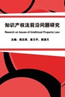 &#30693;&#35782;&#20135;&#26435;&#27861;&#21069;&#27839;&#38382;&#39064;&#30740;&#31350; - Zhijun Hou ; &#20399;&#24535;&#21531; ; &#23828;&#20848;&#23431; &#26753;&#28487;&#26376; - 9781647840860