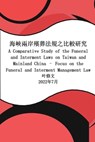 &#28023;&#23805;&#20841;&#23736;&#27567;&#33900;&#27861;&#35215;&#20043;&#27604;&#36611;&#30740;&#31350; - Ye Xiuwen ; &#33865;&#20462;&#25991; - 9781647841706