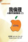 iEthic (II) - Hsiang-Ning Luk ; &#38520;&#32724;&#23527; ; Angela Bowen - 9781647845599