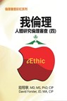 iEthic (IV) - Hsiang-Ning Luk ; &#38520;&#32724;&#23527; ; David Forster - 9781647845612