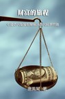 The Journey of Wealth (Traditional Chinese Edition) - Vincent Tang ; &#21776;&#40179;&#38307; - 9781647846701