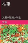 Memories of The Past - A Collection of Selected Short Stories and Novellas - Yan Yu ; &#28784;&#38593; - 9781647847227