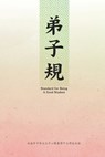 &#24351;&#23376;&#35215;&#65288;&#20013;&#33521;&#38617;&#35486;&#29256;&#65289; - Sccca ; &#29246;&#28771;&#20013;&#25991;&#23416;&#26657; ; &#21335;&#28023;&#23736;&#20013;&#33775;&#25991;&#21270;&#20013;&#24515; - 9781647847999