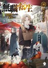 Mushoku Tensei: Jobless Reincarnation (Light Novel) Vol. 10 - Rifujin Na Magonote - 9781648270871