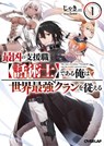 The Most Notorious "Talker" Runs the World's Greatest Clan (Light Novel) Vol. 1 - Jaki - 9781648276101